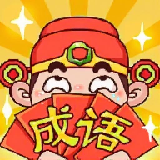 小四喜成语