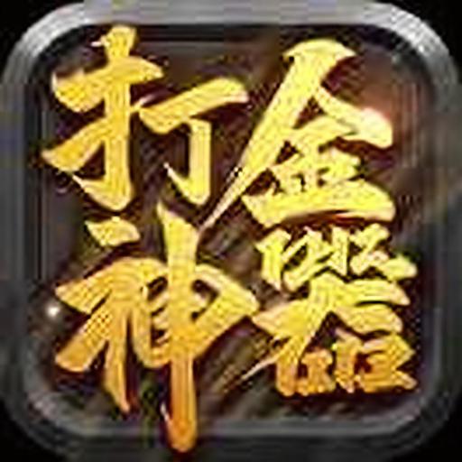 然椁打金传奇2