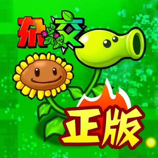 杂交植物对战