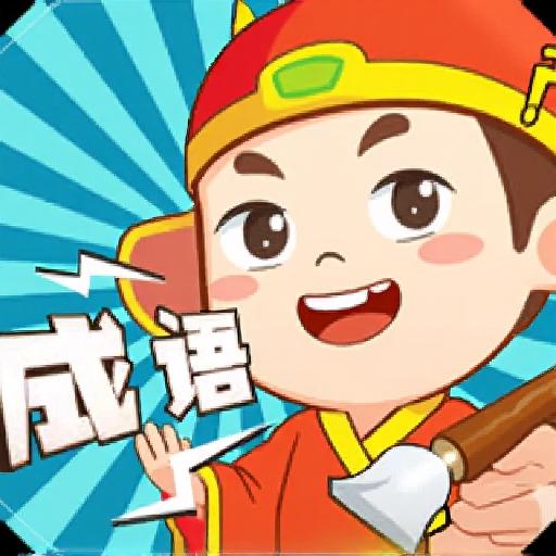 速速来闯关