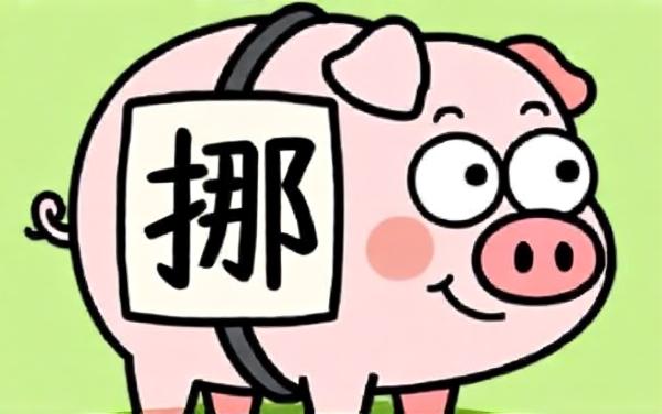 天天挪一挪