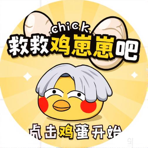 救救鸡崽崽吧