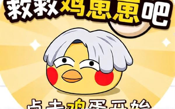 救救鸡崽崽吧