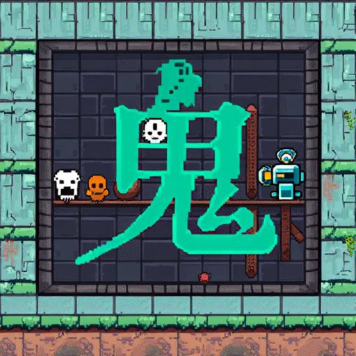 鬼打墙游戏