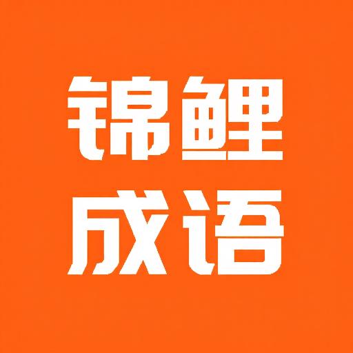 锦鲤成语猜一猜