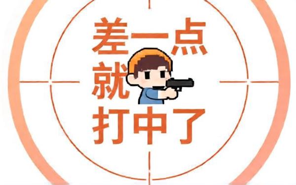 差一点就打中了