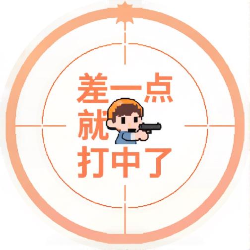 差一点就打中了