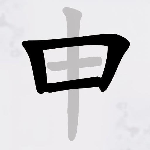 天天找汉字
