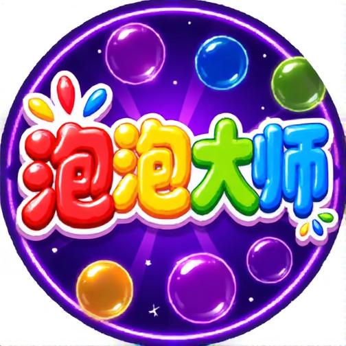 泡泡大师