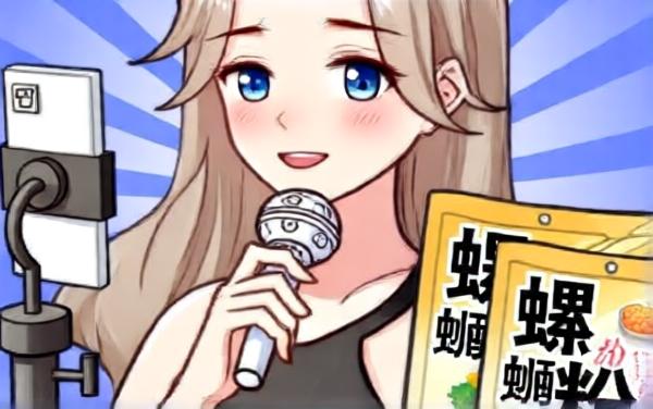 带货王来了