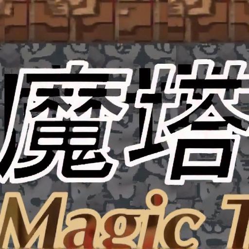 经典魔塔