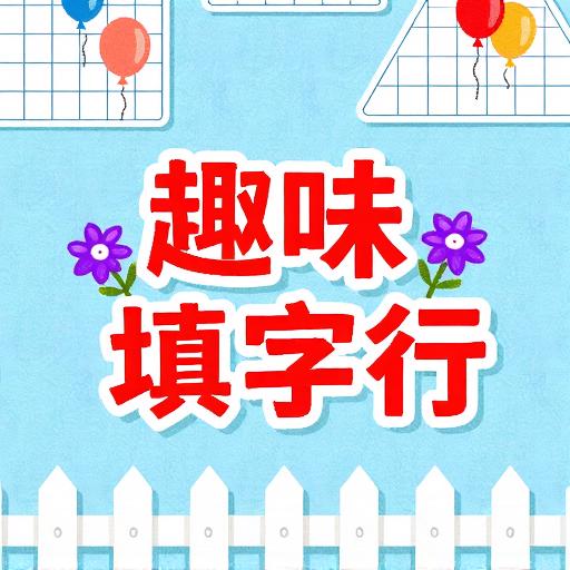 趣味填字行