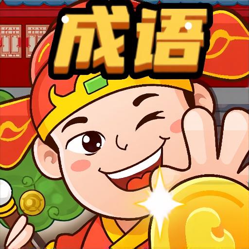 益智成语