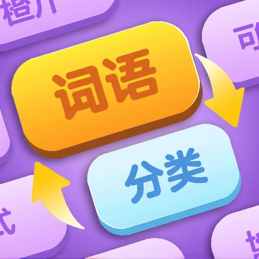 闯关真好玩