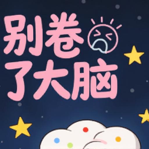 别卷了大脑