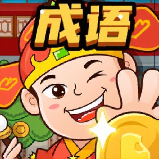 成语消状元