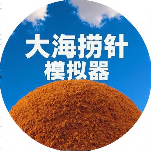 大海捞针模拟3