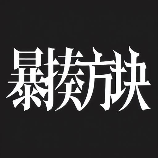 暴揍方块
