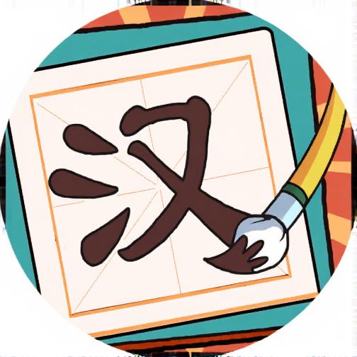 汉字大玩家