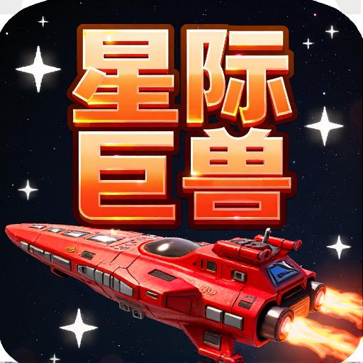 星际巨兽