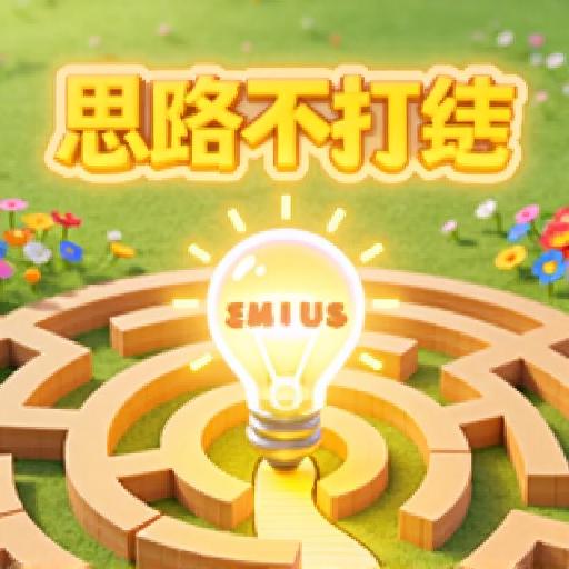 思路不打结