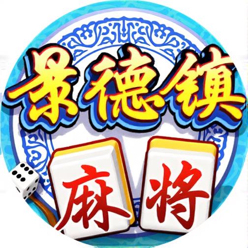 同城游景德镇麻将