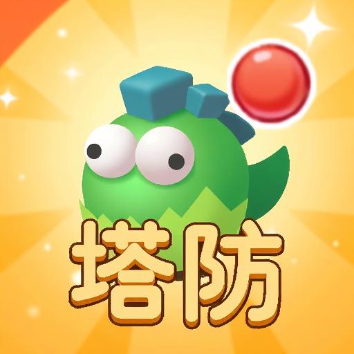 塔防保卫