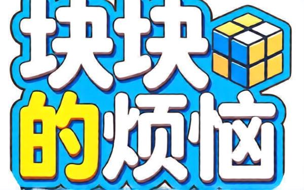 块块的烦恼