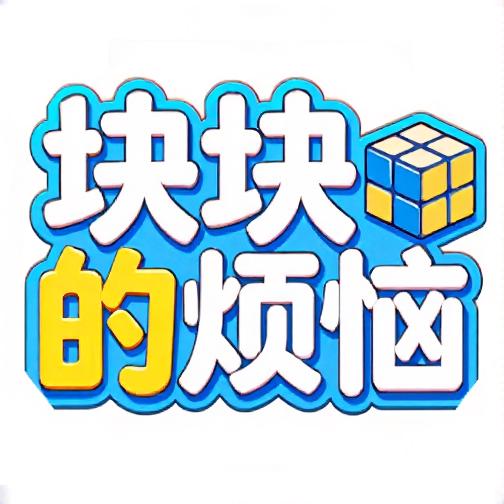 块块的烦恼