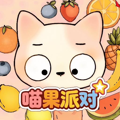 喵果派对