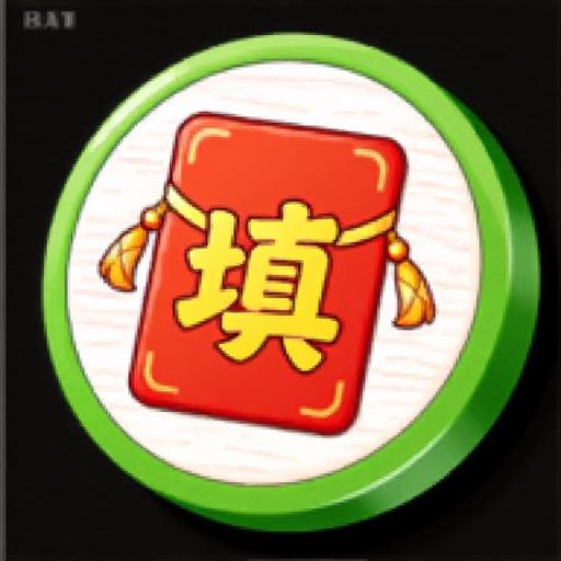 百万填词王