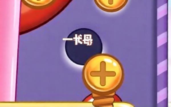 疯狂闯关能手