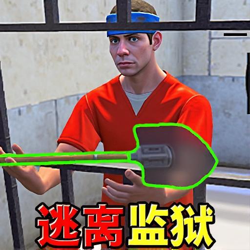 监狱逃生