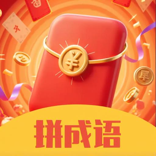 拼成语游戏