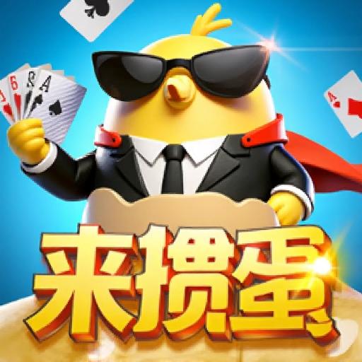 来掼蛋