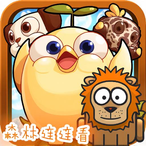 森林连连看