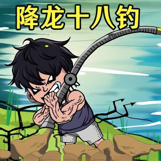 钓魂