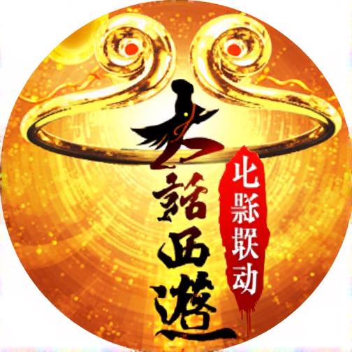 伏魔记