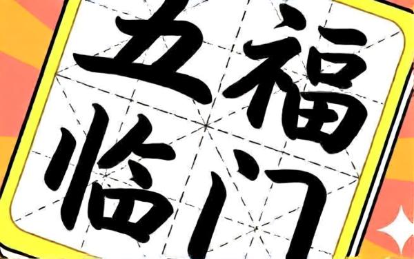 成语好容易