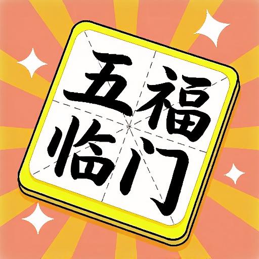 成语好容易