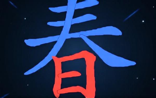 汉字分解