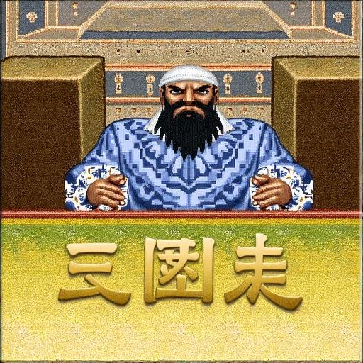 三国之经典街机