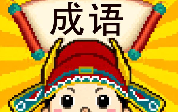 成语消消消17