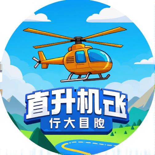 直升机飞行大冒险