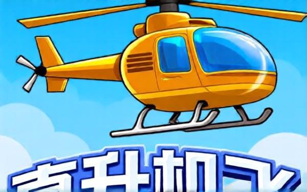 直升机飞行大冒险