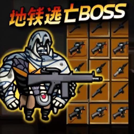 修狗地铁逃亡