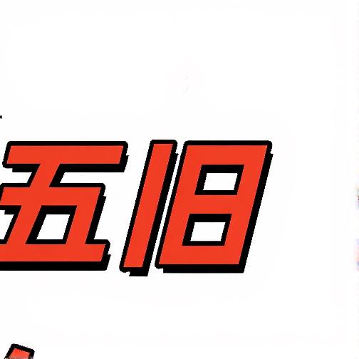 挑战五旧奇