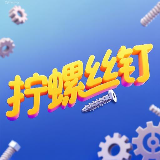 爱拧螺丝
