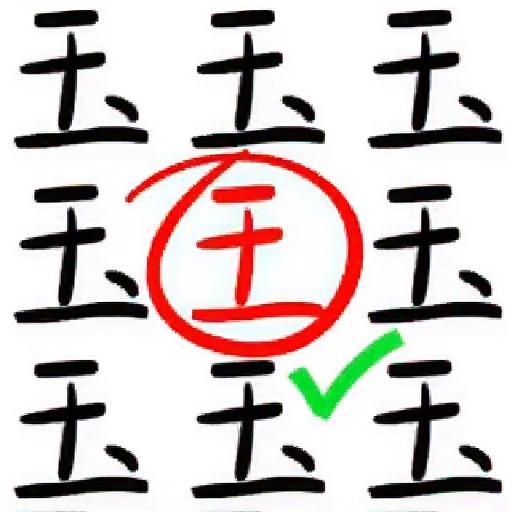 拆出汉字
