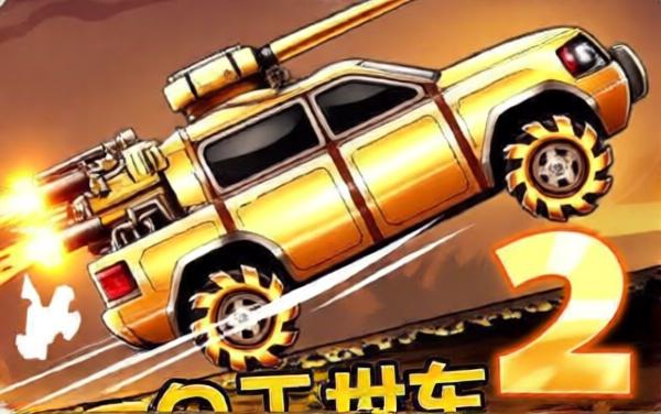 战车撞僵尸2